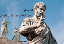 أَنْتَ هُوَ بُطْرُسُ، أَيِ الصَّخْرَة، وعلى هذِهِ الصَّخْرَةِ سَأَبْنِي بِيْعَتِي، وأَبْوَابُ الجَحِيْمِ لَنْ تَقْوى عَلَيْها/I tell you, you are Peter, and on this rock I will build my church, and the gates of Hades will not prevail against it