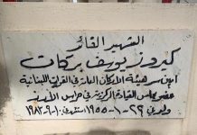 أتيان صقر – أبو أرز/(من أرشيف 2022) الشهيد البطل كيروز يوسف بركات….”القمر” الذي غاب. ١٩٥٥-١٩٨٣