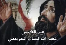 عيد القدّيس نعمة الله الحرديني/Saint Nimatullah Hardini’s Annual Day