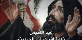 عيد القدّيس نعمة الله الحرديني/Saint Nimatullah Hardini’s Annual Day