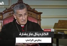 رابط فيديو مقابلة من “قناة العربية” مع البطريرك بشارة بطرس الراعي/الياس بجاني: مواقف غبطته اليوم هي سيادية واستقلالية وبوضوح، لكن لا يجب ان ننسى ان غبطتة كان يتملق حزب الله بذمية لسنين، ومواقفه كانت عديمة الرؤيا ومساندة للمجرم الأسد ولمحور الشر. استفاقة غبطته جاءت متأخرة ولكن أفضل من لا تأتي بالمرة…يبقى أن التوبة مرغوب بها ومقبولة