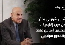 رابط فيديو مقابلة مع د. شارل شرتوني يؤكد خلالها أن حزب الله إيرانيٌّ وحالة إرهابيةٌ، انقلابيةٌ، وإجراميةٌ جهاديةٌ، مناقضةٌ لكل ما هو لبنان ولبنانيٌّ ودستور، ودوره التخريبي، كما دور وزمن مشروع أسياده الإيرانيين قد انتهى، متوقعًا حربًا إقليميةً خلال أسابيع قليلة للقضاء كليًّا على محور الشر الفارسي، والقضاء عسكريًّا على كل أذرعه، وفي مقدمتها حزب الله