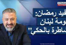 رابط فيديو مقابلة مع د. ديفيد رمضان/مقابلة روعة يمكن وصفها بكلمة واحدة “ستربتيز” اي تعرية وتزليط لنفاق ودجل وجبن وتردد حكومة سلام رئيس حكومة تصريف الأعمال تحت سلطة المافياوي نبيه بري/كل ما قالة توم براك عن تعاسة المسؤولين في لبنان صحيح/A Video Link to an excellent interview with Dr. David Ramadan