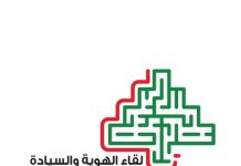 لقاء الهوية والسيادة أعلن تأييده الكامل لقرار الدولة اللبنانية بالتفاوض مع إسرائيل/The “Identity and Sovereignty Gathering” Announces Full Support for the Lebanese State’s Decision to Negotiate with Israel