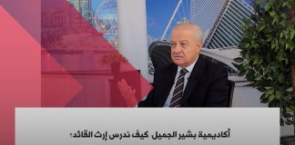 رابط فيديو مقابلة  مع المهندس الفرد ماضي، رئيس أكاديمية بشير الجميّل، ومع اثنين من خريجيها: باسيل جوهرجي وزاهي غلام/Video Link to an nterview with Engineer Alfred Madi, President of the Bachir Gemayel Academy & two of its graduates, Bassil Jawharji & Zahi Golam