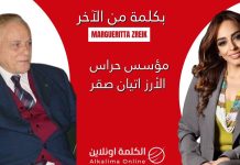 رابط فيديو مقابلة من مع أتيان صقر-أبو أرز/مواقف جريئة وسيادية واستقلالية مميزة تتناول بالعمق وتاريخياً وحاضراً كوارث الإحتلالات وضرورة التوصول إلى اتفاقية سلام مع إسرائيل لأنها لا تريد أي شيء منا غير الصداقة السلام/ لا وجود في دستور لبنان لأي بند عن عداوة إسرائيل/كل حروب إسرائيل كانت ردود ع أفعال من لبنان