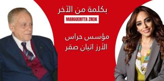 رابط فيديو مقابلة من مع أتيان صقر-أبو أرز/مواقف جريئة وسيادية واستقلالية مميزة تتناول بالعمق وتاريخياً وحاضراً كوارث الإحتلالات وضرورة التوصول إلى اتفاقية سلام مع إسرائيل لأنها لا تريد أي شيء منا غير الصداقة السلام/ لا وجود في دستور لبنان لأي بند عن عداوة إسرائيل/كل حروب إسرائيل كانت ردود ع أفعال من لبنان