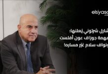 رابط فيديو مقابلة ونص مقالة للدكتور. شارل شرتوني: مهمة جوزاف عون أفلست ونواف سلام غيّر مساره/عنوان المقالة: الدبلوماسية، حافة الهاوية السياسية، والمدن الفاضلة القاتلة/Video Link for an interview with Dr. Charles Charouni & an Arabic-English Text for his Article