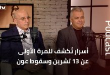 رابط مقابلة من محطة “أم تي في” مع كلوفيس شويفاتي والعميد الركن المتقاعد طوني أبي سمرا تتناول ذكرى 13 تشرين الأول 1990 وسقوط ميشال عون والمناطق الشرقية المحررة/Link to a Video interview on MTV with Clovis Choueifaty and retired Brigadier General Tony Abou Samra