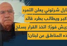 رابط فيديو مقابلة مع د. شارل شرتوني/خرجت من لبنان إثر محاولة اغتيال تعرّضت لها والمسؤول الأميركي ديفيد شينكر أبلغني بأمرها وأنقذ حياتي/تغييب لبنان عن قمة شرم الشيخ يعكس عزلة سياسية متزايدة/مجلس النواب الحالي وهمي ومكوّن من قاصرين/الادّعاءات المتعلقة بنزع سلاح حزب الله وتسليم السلاح زائفة وكاذبة/نعارض الإنتخابات بظل السلاح وبتغييب المغتربين/إلى وزير العدل: تصرف أو فل ع بيتك/Video Link for an: Interview with Dr. Charles Chartouni