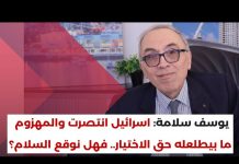 رابط فيديو مقابلة مع الوزير السابق يوسف سلامة/انتهت وظيفة إيران وأذرعتها البعبع بعد أن حققت دفع العرب للتصالح مع إسرائيل/حماس إخونجية وهي تخدم إسرائيل وتصفي الفلسطينيين/حزب الله انتهى كقوة عسكرية وفشل حتى في حماية قادته