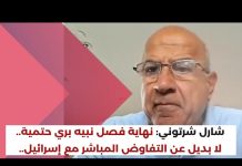رابط فيديو مقابلة مع د. شارل شرتوني  تتناول الإخفاقات المستمرة والخطيرة جدًا للحكم في لبنان، ومواقفه المؤيدة لحزب الله، وضرورة المفاوضات والسلام مع إسرائيل/Video Link to an Interview with Dr. Charles Chartouni addressing the ongoing, very serious Lebanese governance failures, pro-Hezbollah stances, and the necessity of negotiations and peace with Israel