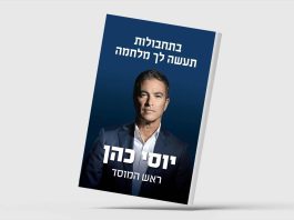 نظير مجلي/الشرق الأوسط/قراءة مطولة في كتاب المدير السابق لجهاز الاستخبارات الإسرائيلي (الموساد)، يوسي كوهين. عنوان الكتاب: بالأحابيل تصنع لك حرباً