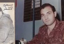 ادمون الشدياق: الشهيد الرائد سمير الأشقر أسد المغاوير، رمز المقاومة اللبنانية، وآيقونة فرسان السيادة والعنفوان