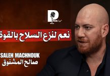 رابط فيديو مقابلة بودكست مع د. صالح المشنوق من موقع “بن ميديا”: نعم لنزع السلاح بالقوة ونعيم قاسم لا يخيف أحد وعلى اللبنانيين أن يغاروا من أحمد الشرع