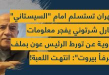 رابط فيديو مقابلة مع د. شارل شرتوني/طهران تستسلم امام السيستاني/الرئيس عون متورط بملف مرفأ بيروت ومتواطئ مع حزب الله/السلم الأهلي والإقليمي بات عرضة للخطر بسبب السياسات الإيرانية/نعيم قاسم مهرج ولا أحد يحترمه/دعوة عون للبيت الأبيض مشروطة/Video Link – Interview on “Spot Shot” with Dr. Charles Chartouni