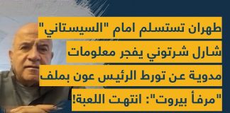 رابط فيديو مقابلة مع د. شارل شرتوني/طهران تستسلم امام السيستاني/الرئيس عون متورط بملف مرفأ بيروت ومتواطئ مع حزب الله/السلم الأهلي والإقليمي بات عرضة للخطر بسبب السياسات الإيرانية/نعيم قاسم مهرج ولا أحد يحترمه/دعوة عون للبيت الأبيض مشروطة/Video Link – Interview on “Spot Shot” with Dr. Charles Chartouni