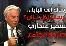 رابط فيديو مقابلة مع السفير انطونيو عنداري تتناول رسالته إلى قداسة البابا المطالبه برفع الظلم عن الأب منصور لبكي ورسالة في نفس السياق إلى اللبنانيين