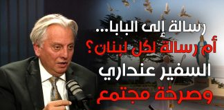 رابط فيديو مقابلة مع السفير انطونيو عنداري تتناول رسالته إلى قداسة البابا المطالبه برفع الظلم عن الأب منصور لبكي ورسالة في نفس السياق إلى اللبنانيين