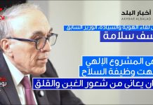 رابط فيديو مقابلة مع الوزير السابق ورئيس رئيس لقاء الهوية والسيادة، الوزير السابق يوسف سلامة/انتهى المشروع الالهي وانتهت وظيفة السلاح…لبنان يعاني من شعور الغبن والقلق