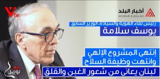 رابط فيديو مقابلة مع الوزير السابق ورئيس رئيس لقاء الهوية والسيادة، الوزير السابق يوسف سلامة/انتهى المشروع الالهي وانتهت وظيفة السلاح…لبنان يعاني من شعور الغبن والقلق