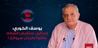رابط فيديو لمقابلة مع الكاتب والمخرج يوسف ي. الخوري، يجيب فيها دون قيود أو تردد على 15 سؤالاً تتعلق بالسيادة والاستقلال، والاحتلال الإيراني، والحرب الإسرائيلية الحتمية ضد حزب الله، والسلام الذي ستفرضه إسرائيل بالقوة وتوقيع لبنان معاهدة سلام معها/Video link for an interview with the writer and director Youssef Y. El-Khoury