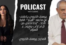 رابط فيديو مقابلة بودكاست مع الكاتب والمخرج يوسف ي. الخوري تتناول فضائح وفساد الحكم والحكام والمنظومة، مؤامرة الإنتخابات، زيارة البابا، فضيحة أراضي الديمان والحرب الحتمية لاقتلاع حزب الله