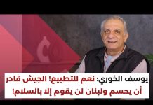 رابط فيديو مقابلة مع الكاتب والمخرج يوسف ي. الخوري: نعم للتطبيع! لبنان لن يقوم إلا بالسلام/Video Link to an Interview with Writer and Director Youssef Y. El Khoury: Yes to Normalization! Lebanon Will Rise Only Through Peace