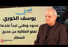 رابط فيديو مقابلة مع المخرج والكاتب يوسف ي. الخوري ركز من خلالها على عمله كمخرج وما واجهه من نجاحات وصعوبات وسقطات مهنية/وكذلك ظروف وأهداف تحوله إلى ناشط سياسي يسوّق بقوة للسيادة والإستقلال والحريات واستعادة الدولة من نير قوى الإحتلال والمنظومة الحاكمة/Video Link – Interview with Director and Writer Yousef Y. El-Khoury