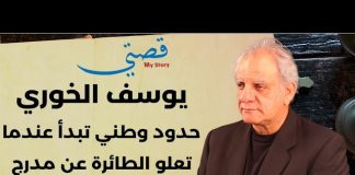 رابط فيديو مقابلة مع المخرج والكاتب يوسف ي. الخوري ركز من خلالها على عمله كمخرج وما واجهه من نجاحات وصعوبات وسقطات مهنية/وكذلك ظروف وأهداف تحوله إلى ناشط سياسي يسوّق بقوة للسيادة والإستقلال والحريات واستعادة الدولة من نير قوى الإحتلال والمنظومة الحاكمة/Video Link – Interview with Director and Writer Yousef Y. El-Khoury