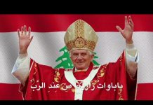 ترنيمة للمونسنيور منصور لبكي باللغتين العربية والفرنسية بمناسبة زيارة البابا لاون الرابع عشر الى لبنان/Un hymne de Monseigneur Mansour Labaki en arabe et en français à l’occasion de la visite du pape Léon XIV au Liban