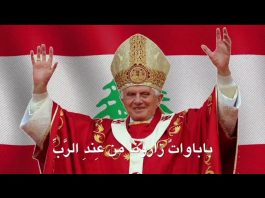 ترنيمة للمونسنيور منصور لبكي باللغتين العربية والفرنسية بمناسبة زيارة البابا لاون الرابع عشر الى لبنان/Un hymne de Monseigneur Mansour Labaki en arabe et en français à l’occasion de la visite du pape Léon XIV au Liban