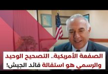 رابط فيديو مقابلة مع المهندس طوم حرب تتناول خلفيات وأسباب الإجراءات الأميركية الصارمة التي اتخذت بما يخص زيارة قائد الجيش رودلف هيكل ومطالبة باقالته وكشف لأسباب الغضب الاميركي/Video Link for an Interview from with Engineer Tom Harb Focusing on the background and reasons behind the severe and angry US measures taken regarding Army Commander Rudolf Heikel’s visit