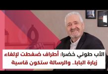 رابط فيديو مقابلة مهمة مع الأب طوني خضرا تلقي الأضواء على أهمية زيارة قداسة البابا للبنان، وعلى الجرح الديموغرافي والتوازني في الدولة اللبنانية/Video Link to an important interview with Father Tony Khadra sheds light on the importance of His Holiness the Pope’s visit to Lebanon and the demographic & confessional wound in the Lebanese state