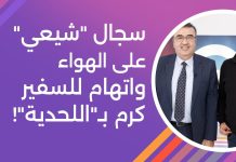 رابط فيديو/سجال بين شيعي من مرتزقة إيران الإرهاب (د.قاسم حدرج) وشيعي لبناني وطني قلباً وقالباً (د. حسن مظلوم)…مواجهة بين بين الخير والشر وبين العقل والغباء/Video- link/A debate between a Shiite from Iran’s terrorist mercenaries (Dr. Qassem Hadrag) and a patriotic Lebanese Shiite (Dr. Hassan Mazloum). A confrontation between good and evil, and between reason and stupidity.