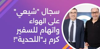 رابط فيديو/سجال بين شيعي من مرتزقة إيران الإرهاب (د.قاسم حدرج) وشيعي لبناني وطني قلباً وقالباً (د. حسن مظلوم)…مواجهة بين بين الخير والشر وبين العقل والغباء/Video- link/A debate between a Shiite from Iran’s terrorist mercenaries (Dr. Qassem Hadrag) and a patriotic Lebanese Shiite (Dr. Hassan Mazloum). A confrontation between good and evil, and between reason and stupidity.