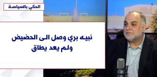 رابط فيديو مقابلة مهمة مع الصحافي أحمد الأيوبي، يعرّي من خلالها هرطقات وعهر وفجع بري، وانحياز عون وسلام إلى ألاعيبه البهلوانية واسترضاءه على حساب الدستور/Video link of an important interview with Journalist Ahmad Al-Ayoubi