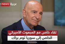 رابط فيديو مقابلة (بالإنكليزية) من قناة سكاي نيوز عربية مع المبعوث الأميركي الخاص إلى سوريا توم براك/Video Link/Interview with Sky News Arabia (English) with U.S. Special Envoy for Syria, Tom Barrack,