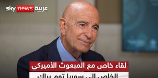 رابط فيديو مقابلة (بالإنكليزية) من قناة سكاي نيوز عربية مع المبعوث الأميركي الخاص إلى سوريا توم براك/Video Link/Interview with Sky News Arabia (English) with U.S. Special Envoy for Syria, Tom Barrack,