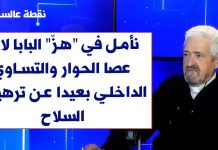 رابط فيديو مقابلة مهمة للغاية مع الأب طوني خضرا يلقي من خلالها هرطقة تشييع وتدمير مصداقية ومستوى الجامعة اللبنانية وابعاد المسيحيين عنها/رسالة لابورا إلى قداسة البابا الكاشفة قصور الكنيسة وهامشية الأحزاب المسيحية وفساد القيمين على وجود ومصير المسيحيين في لبنان/A highly important interview video link with Pere Toni Khadra exposing the funeral of credibility and the destruction of standards at the Lebanese University, alongside the systematic marginalization and exclusion of Christians from it. It is also a message from Abour to His Holiness the Pope, revealing the shortcomings of the Church, the marginality of Christian parties, and the corruption of those entrusted with the presence and destiny of Christians in Lebanon.