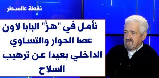 رابط فيديو مقابلة مهمة للغاية مع الأب طوني خضرا يلقي من خلالها هرطقة تشييع وتدمير مصداقية ومستوى الجامعة اللبنانية وابعاد المسيحيين عنها/رسالة لابورا إلى قداسة البابا الكاشفة قصور الكنيسة وهامشية الأحزاب المسيحية وفساد القيمين على وجود ومصير المسيحيين في لبنان/A highly important interview video link with Pere Toni Khadra exposing the funeral of credibility and the destruction of standards at the Lebanese University, alongside the systematic marginalization and exclusion of Christians from it. It is also a message from Abour to His Holiness the Pope, revealing the shortcomings of the Church, the marginality of Christian parties, and the corruption of those entrusted with the presence and destiny of Christians in Lebanon.