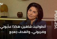 رابط فيديو مقابلة بودكست مع البطلة السيدة أنطوانيت شاهين تحكي من خلالها اعتقالها، وغذابها والظلم الذي تعرضت له خلال فترة سجنها/هكذا عذّبوني وضربوني.. والهدف د. سمير جعجع/Video Link-Podcast Interview with the Heroic Mrs. Antoinette Chahine