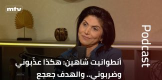 رابط فيديو مقابلة بودكست مع البطلة السيدة أنطوانيت شاهين تحكي من خلالها اعتقالها، وغذابها والظلم الذي تعرضت له خلال فترة سجنها/هكذا عذّبوني وضربوني.. والهدف د. سمير جعجع/Video Link-Podcast Interview with the Heroic Mrs. Antoinette Chahine
