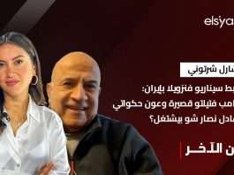 رابط فيديو مقابلة مع د. شارل شرتوني يربط من خلالها بالوقائع والإثباتات سيناريو فنزويلا بإيران: ترامب فتيلتو قصيرة وعون حكواتي وعادل نصار شو بيشتغل؟