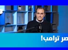 رابط فيديو تعليق للكاتب والصحافي نبيل بو منصف/إلى عصر ترامب العالمي