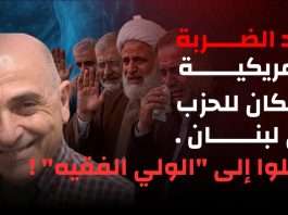 الياس بجاني/رابط فيديو مقابلتي مع قناة الهوية على اليوتيوب: شرح علمي وواقعي وتاريخي لحقيقة عصابة حزب الله المارقة، المكونة من مرتزقة ومجرمين وخونة، ولضرورة ترحيل أفراده وقادته وسلاحهم إلى إيران. وتعرية (ستربتيزية) لأصحاب شركات الأحزاب والسياسيين والإعلاميين، ولكثير من أصحاب الجبب والقلانيس الذين تم تفريخهم في حاضنات الاحتلالات، واقتراح حلول لتحرير لبنان من الاحتلال الإيراني ومن الطبقة السياسية والحزبية العفنة دون استثناءات؛ لأن من تعامل مع المحتل وقبل أن يكون أداة بيده لذبح شعبنا يجب أن يرحل معه