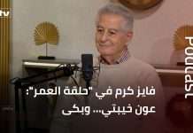 رابط فيديو مقابلة مع المناضل الوطني والسياسي العميد فايز كرم مع مقالات وبيانات من الأرشيف تشيد بمواقفه ونضاله ونظافة كفه وتلعن وتعري ميشال عون الذي تخلى عنه وغدر به وباع لبنان للمحور الإيراني