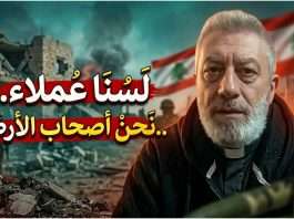 رابط فيديو مقابلة مع الأب طوني حني خادم رعية القوزح/”نحن بين فكّي حزب الله وإسرائيل.. إذا دخل الحزب ستضربنا إسرائيل، وإذا دخلت إسرائيل سيضربنا الحزب